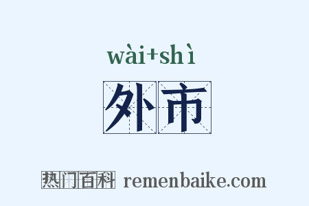 外市是什么意思的图片